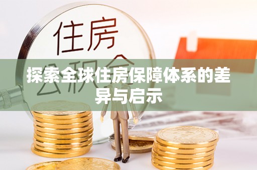 金塘探索全球住房保障体系的差异与启示