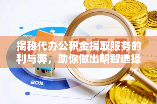 金塘揭秘代办公积金提取服务的利与弊，助你做出明智选择