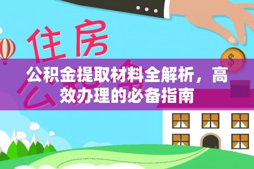 金塘公积金提取材料全解析，高效办理的必备指南