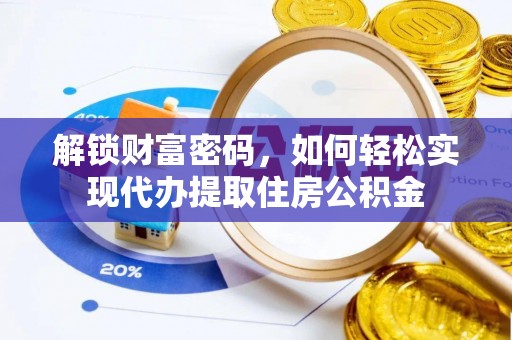 金塘解锁财富密码，如何轻松实现代办提取住房公积金