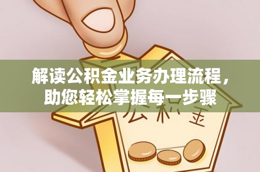 金塘解读公积金业务办理流程，助您轻松掌握每一步骤
