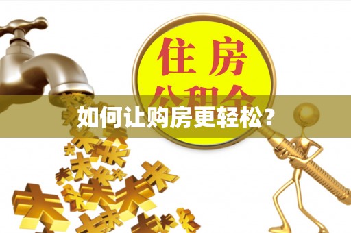 金塘如何让购房更轻松？