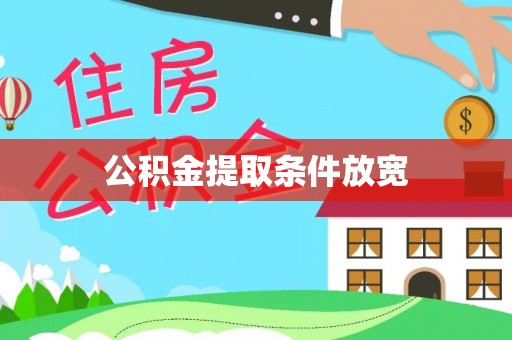 金塘公积金提取条件放宽