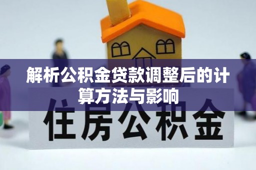 金塘解析公积金贷款调整后的计算方法与影响