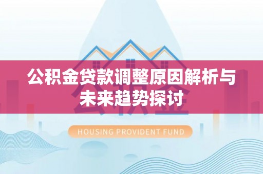 金塘公积金贷款调整原因解析与未来趋势探讨