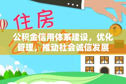金塘公积金信用体系建设，优化管理，推动社会诚信发展