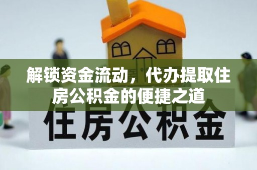 金塘解锁资金流动，代办提取住房公积金的便捷之道
