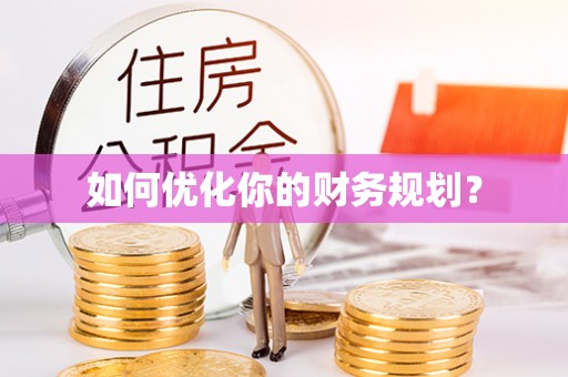 金塘如何优化你的财务规划？