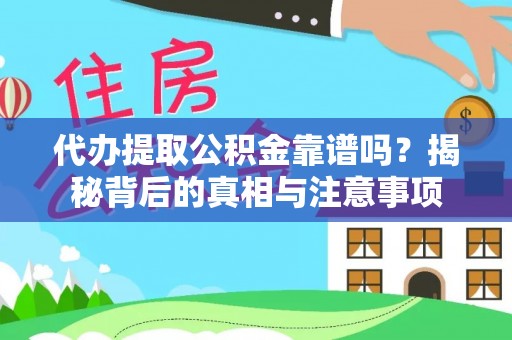金塘代办提取公积金靠谱吗？揭秘背后的真相与注意事项