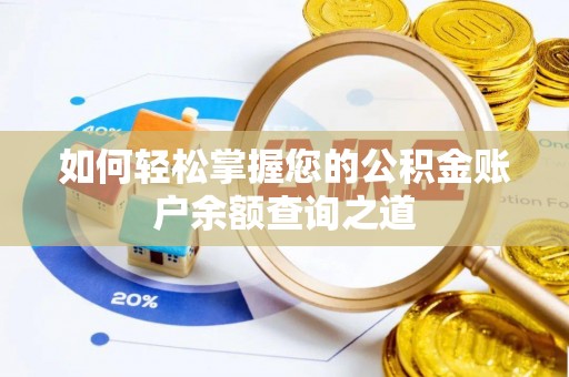 金塘如何轻松掌握您的公积金账户余额查询之道