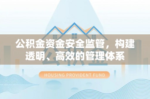金塘公积金资金安全监管，构建透明、高效的管理体系