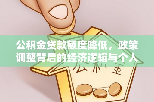 金塘公积金贷款额度降低，政策调整背后的经济逻辑与个人应对策略