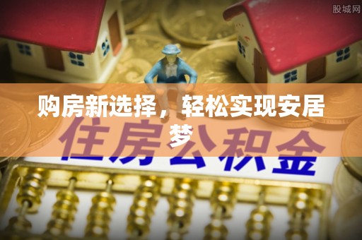 金塘购房新选择，轻松实现安居梦