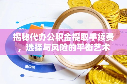 金塘揭秘代办公积金提取手续费，选择与风险的平衡艺术