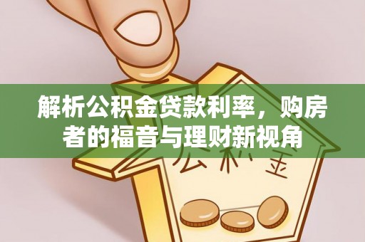 金塘解析公积金贷款利率，购房者的福音与理财新视角
