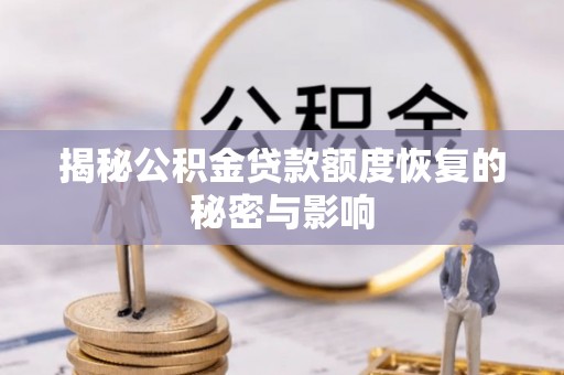 金塘揭秘公积金贷款额度恢复的秘密与影响