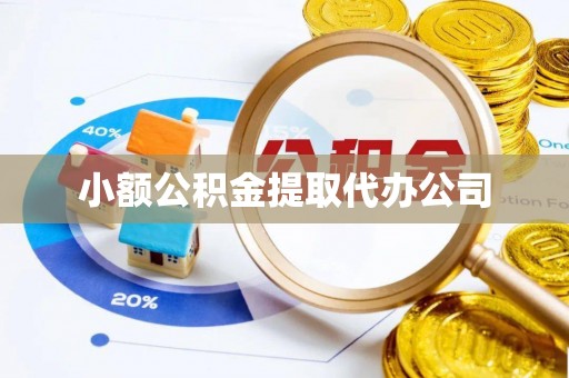 金塘小额公积金提取代办公司