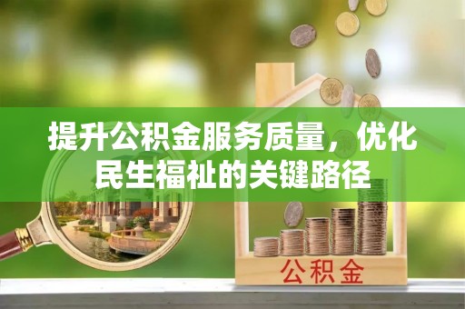 金塘提升公积金服务质量，优化民生福祉的关键路径