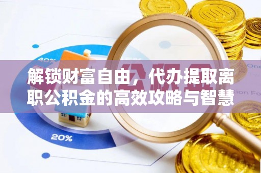 金塘解锁财富自由，代办提取离职公积金的高效攻略与智慧选择