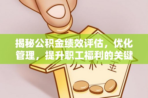 金塘揭秘公积金绩效评估，优化管理，提升职工福利的关键一步