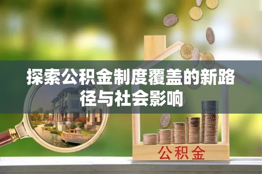 金塘探索公积金制度覆盖的新路径与社会影响