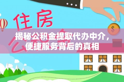 金塘揭秘公积金提取代办中介，便捷服务背后的真相