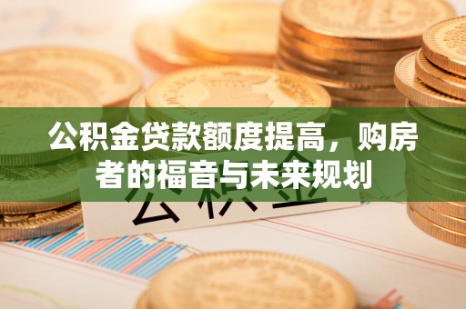 金塘公积金贷款额度提高，购房者的福音与未来规划
