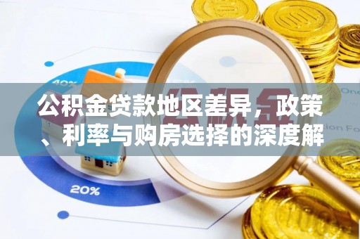 金塘公积金贷款地区差异，政策、利率与购房选择的深度解析