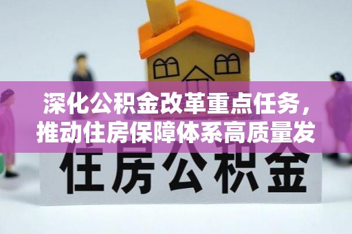 金塘深化公积金改革重点任务，推动住房保障体系高质量发展