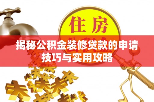 金塘揭秘公积金装修贷款的申请技巧与实用攻略