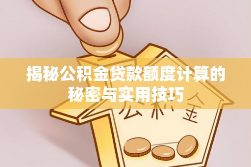 金塘揭秘公积金贷款额度计算的秘密与实用技巧