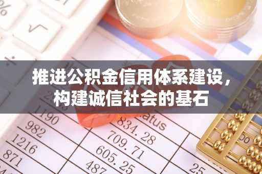 金塘推进公积金信用体系建设，构建诚信社会的基石