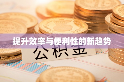 金塘提升效率与便利性的新趋势