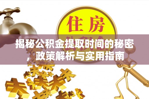 金塘揭秘公积金提取时间的秘密，政策解析与实用指南