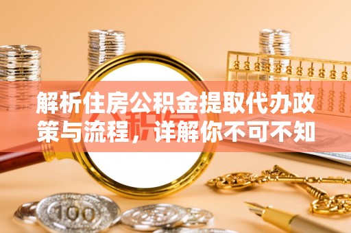 金塘解析住房公积金提取代办政策与流程，详解你不可不知的关键点