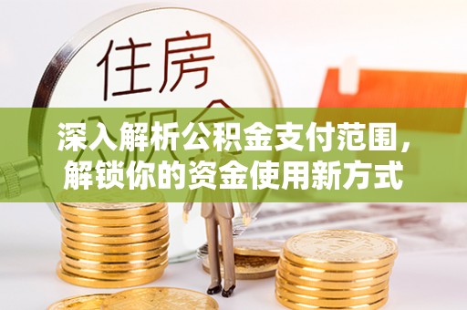 金塘深入解析公积金支付范围，解锁你的资金使用新方式