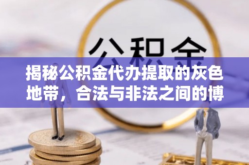 金塘揭秘公积金代办提取的灰色地带，合法与非法之间的博弈