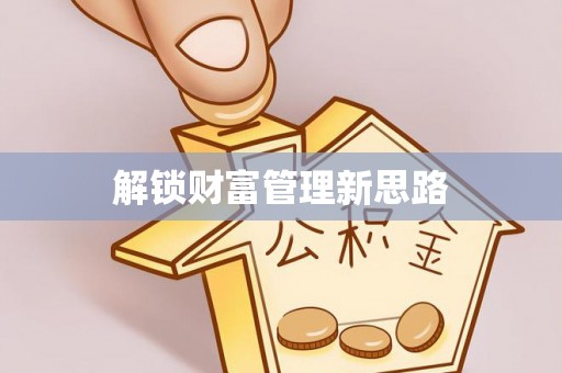 金塘解锁财富管理新思路