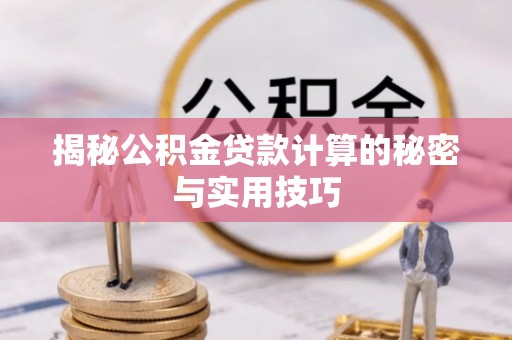 金塘揭秘公积金贷款计算的秘密与实用技巧