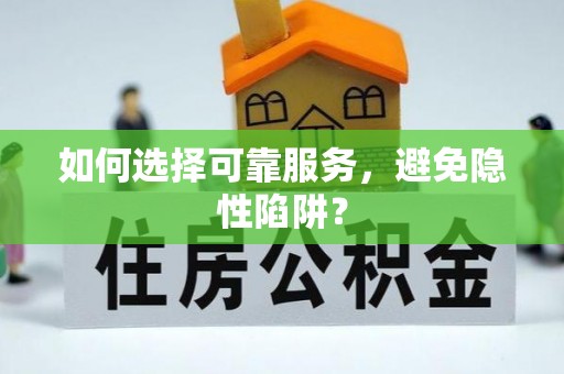 金塘如何选择可靠服务，避免隐性陷阱？