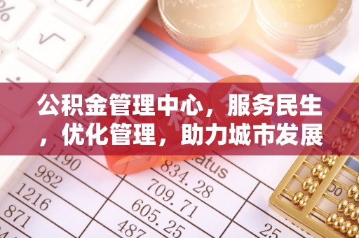 金塘公积金管理中心，服务民生，优化管理，助力城市发展