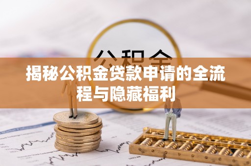 金塘揭秘公积金贷款申请的全流程与隐藏福利