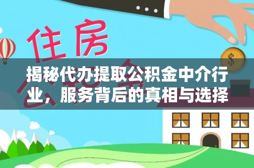 金塘揭秘代办提取公积金中介行业，服务背后的真相与选择指南