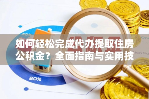 金塘如何轻松完成代办提取住房公积金？全面指南与实用技巧