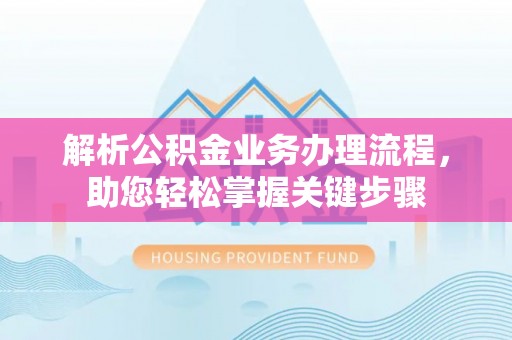 金塘解析公积金业务办理流程，助您轻松掌握关键步骤