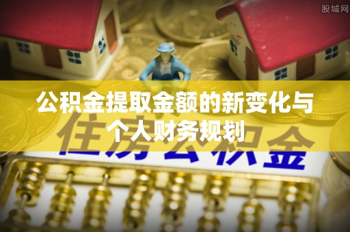 金塘公积金提取金额的新变化与个人财务规划