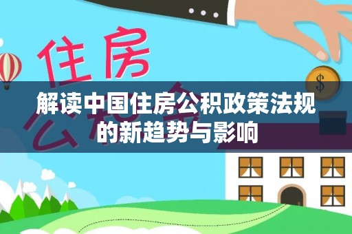 金塘解读中国住房公积政策法规的新趋势与影响