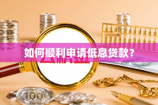 金塘如何顺利申请低息贷款？