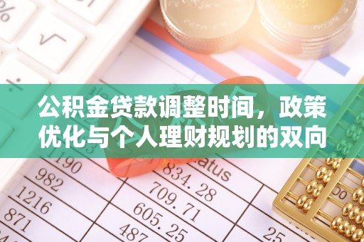 金塘公积金贷款调整时间，政策优化与个人理财规划的双向考量