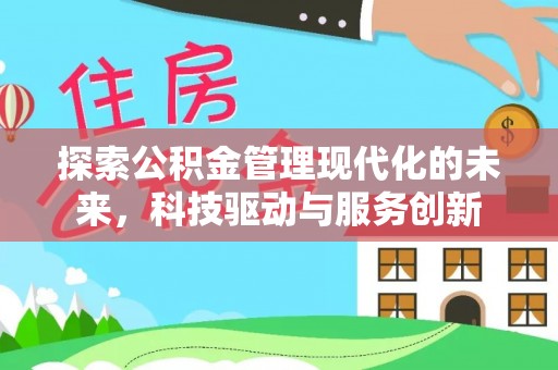 金塘探索公积金管理现代化的未来，科技驱动与服务创新